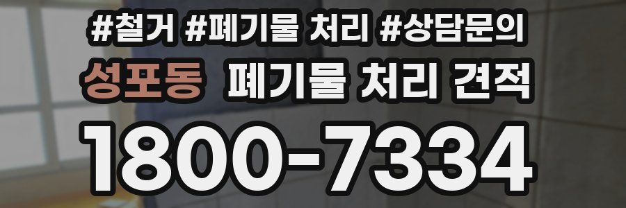 성포동 폐기물 처리 견적