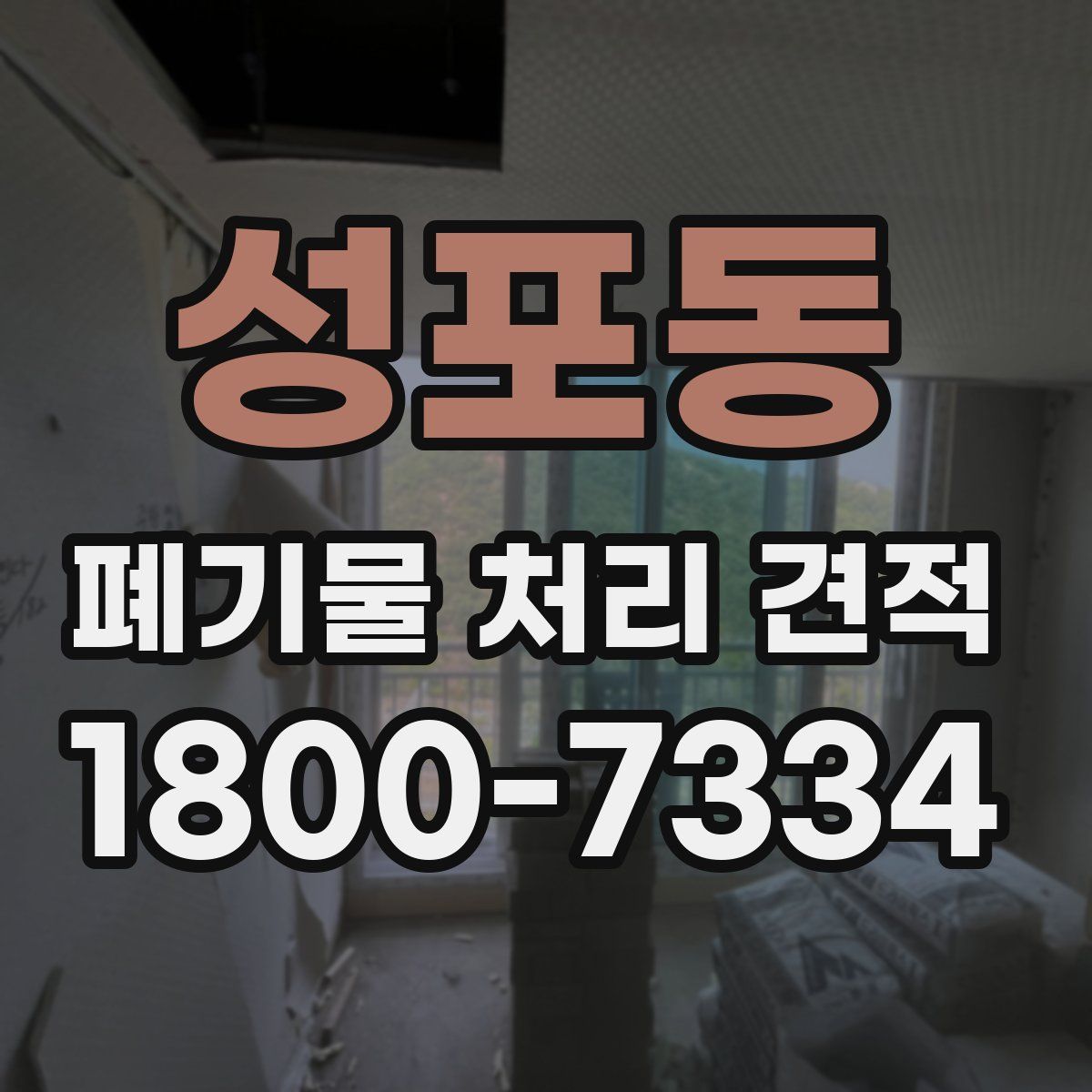 성포동 폐기물 처리 견적