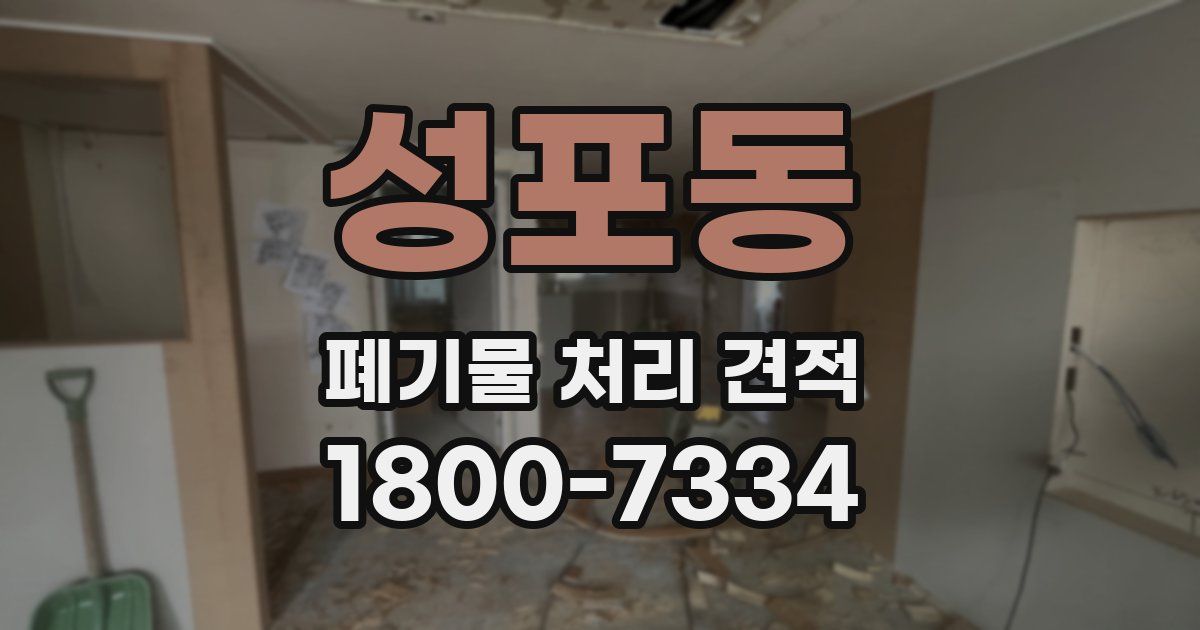 성포동 폐기물 처리 견적