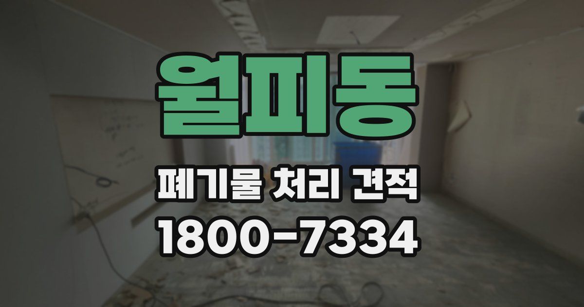 월피동 폐기물 처리 견적