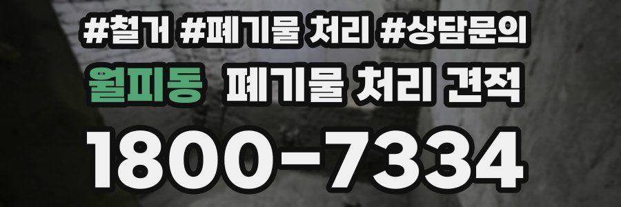 월피동 폐기물 처리 견적