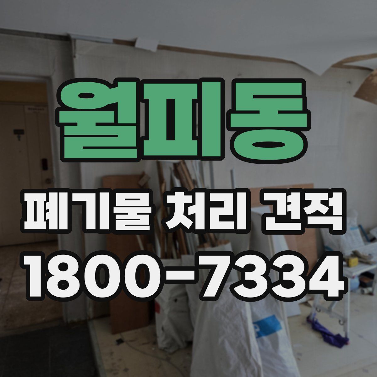 월피동 폐기물 처리 견적