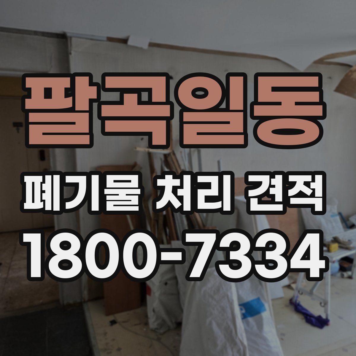 팔곡일동 폐기물 처리 견적 산출에 영향을 주는 요소들