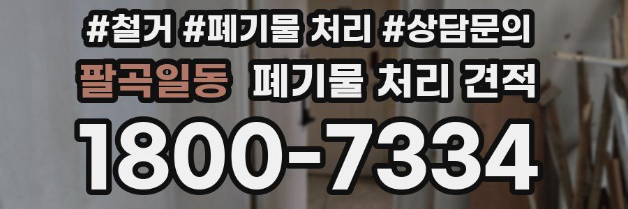팔곡일동 폐기물 처리 견적