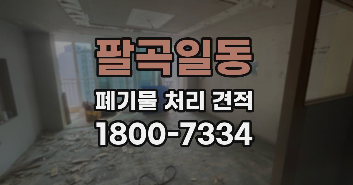 팔곡일동 폐기물 처리 견적