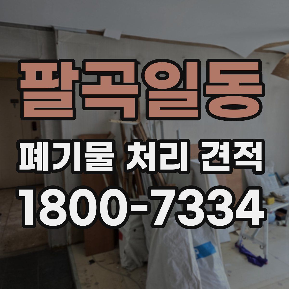 팔곡일동 폐기물 처리 견적