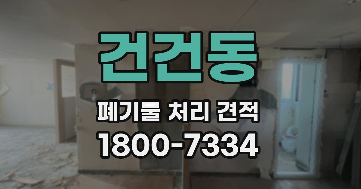 건건동 폐기물 처리 견적