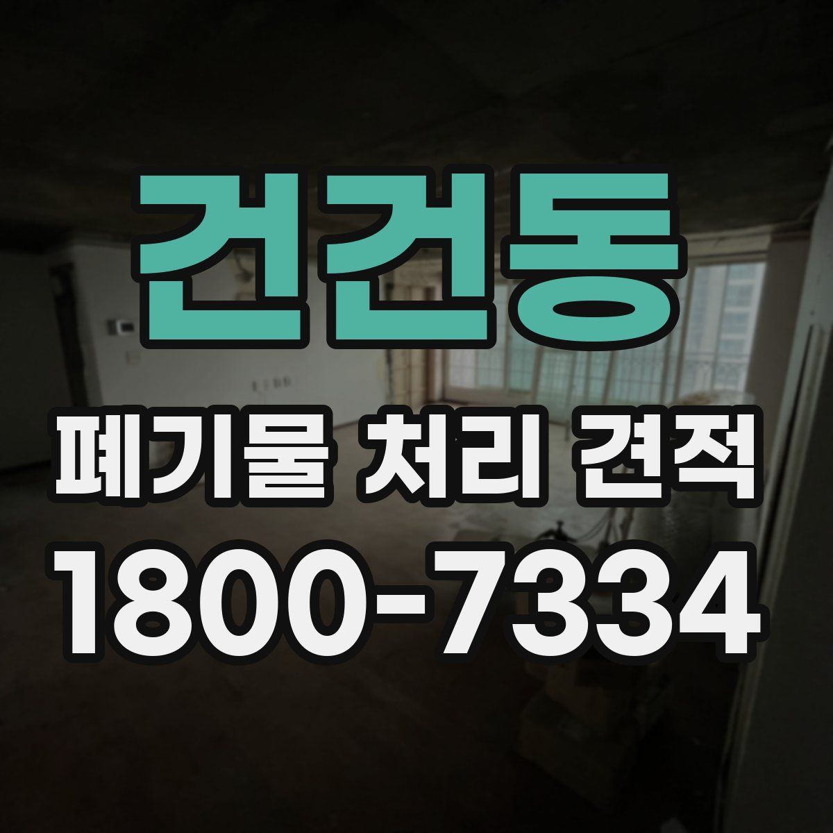 건건동 폐기물 처리 견적