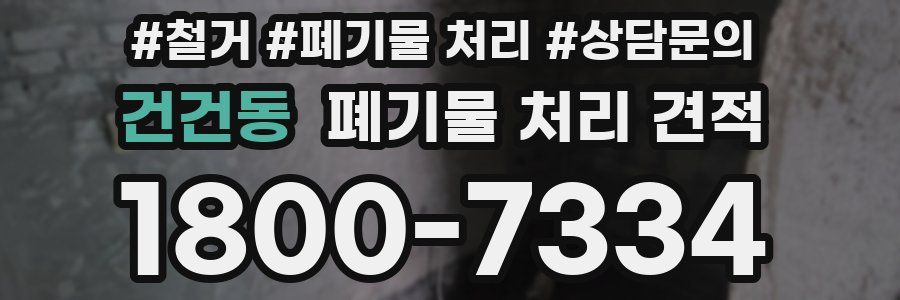 건건동 폐기물 처리 견적