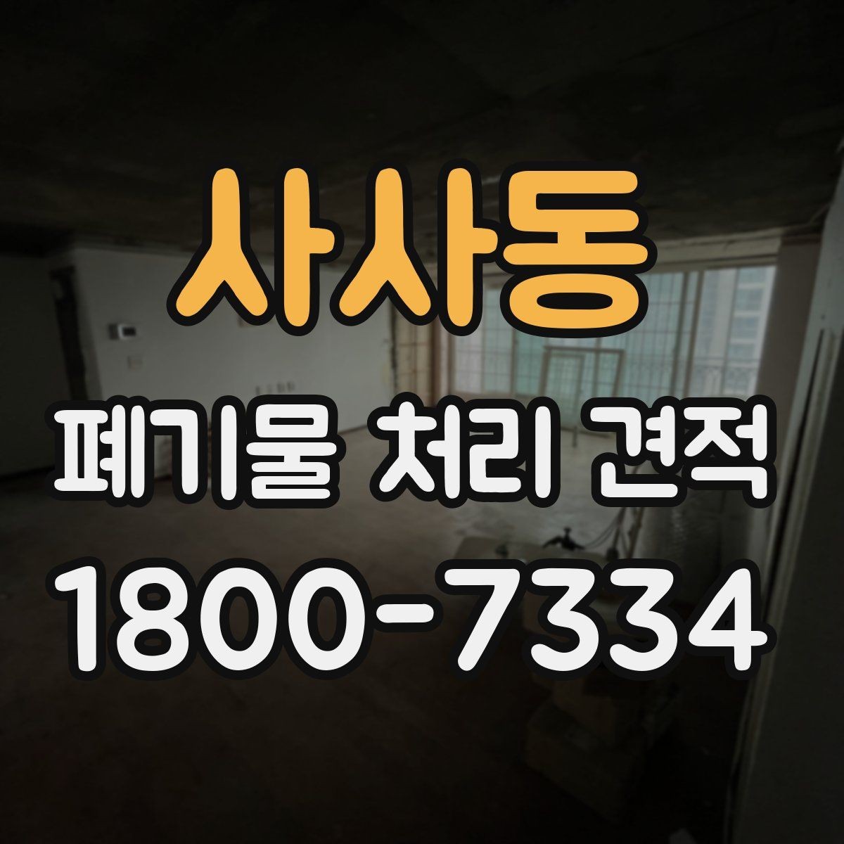 사사동 폐기물 처리 견적 비교할 때 확인할 점