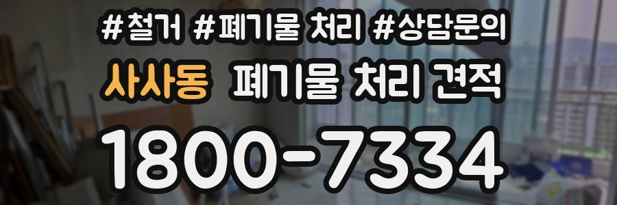 사사동 폐기물 처리 견적