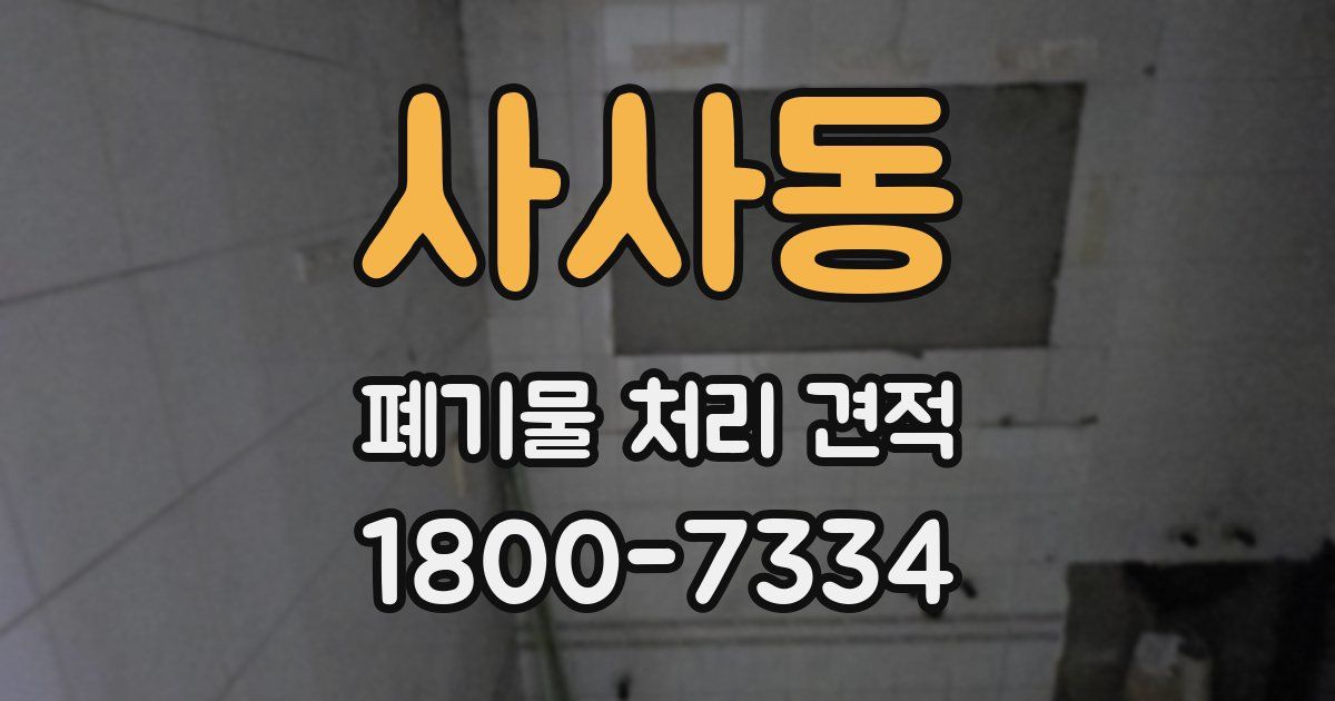 사사동 폐기물 처리 견적