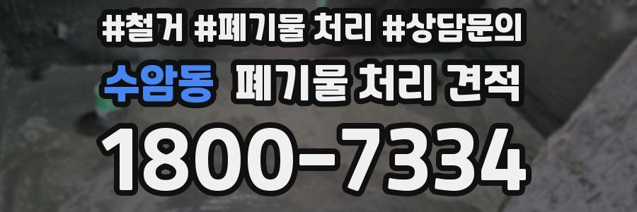 수암동 폐기물 처리 견적