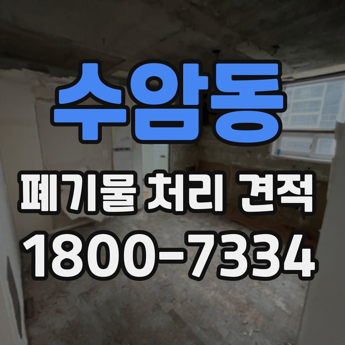 수암동 폐기물 처리 견적