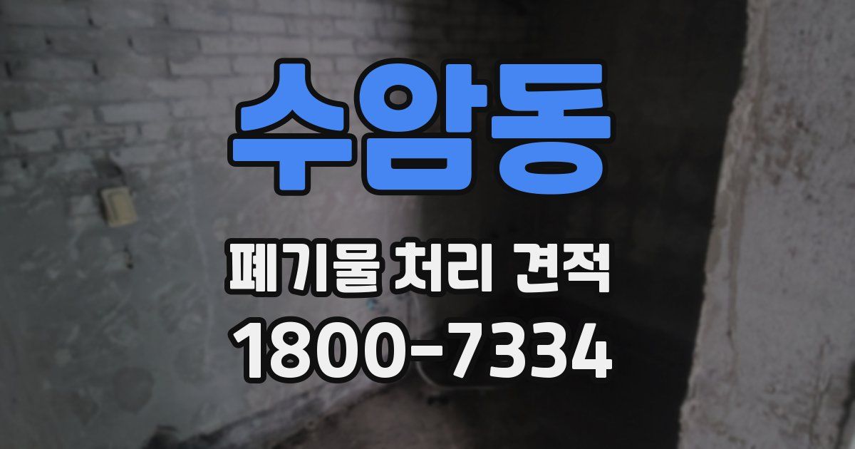 수암동 폐기물 처리 견적