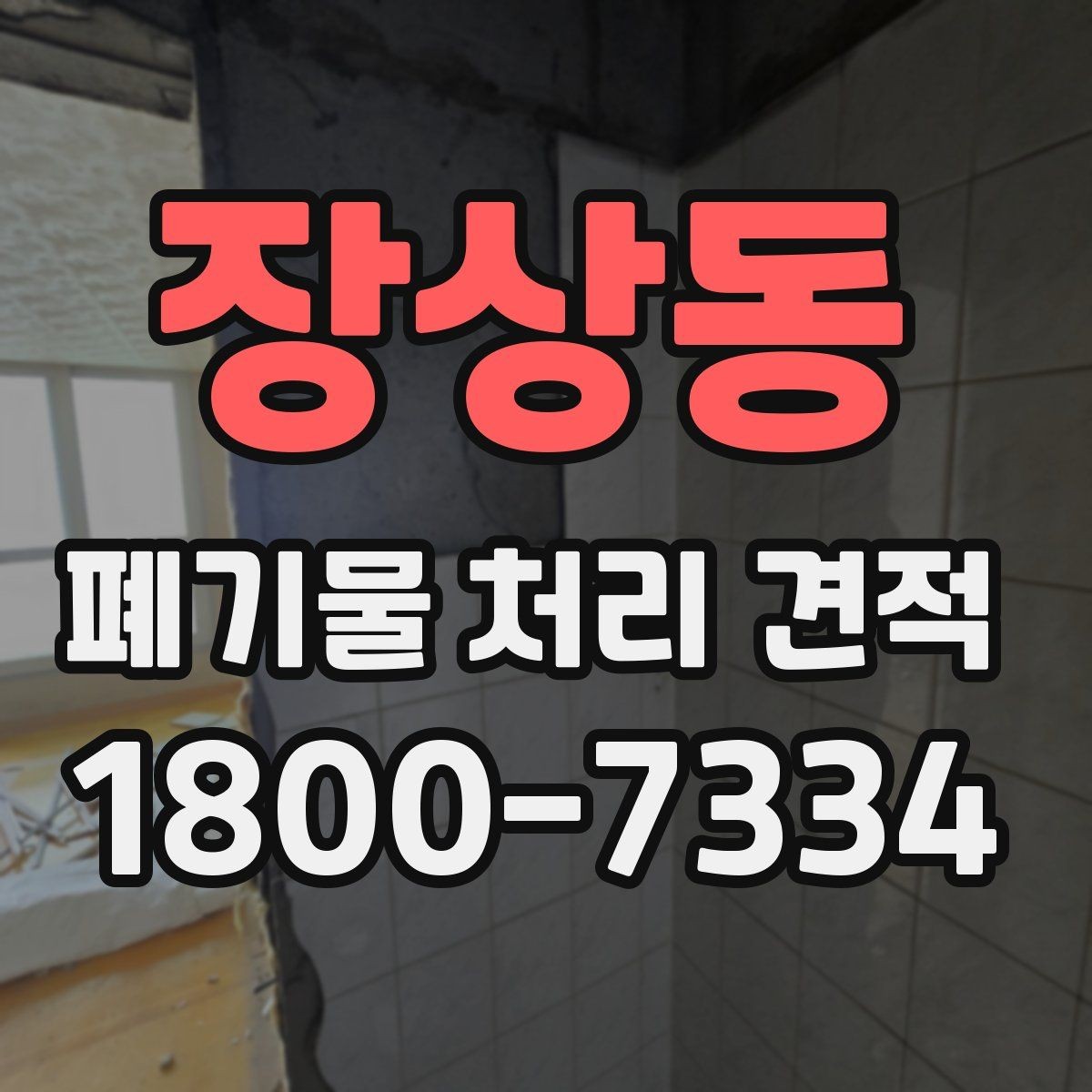 장상동 폐기물 처리 견적 산정에 포함되는 주요 항목
