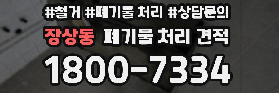 장상동 폐기물 처리 견적