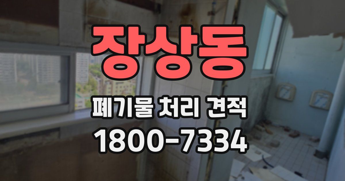 장상동 폐기물 처리 견적