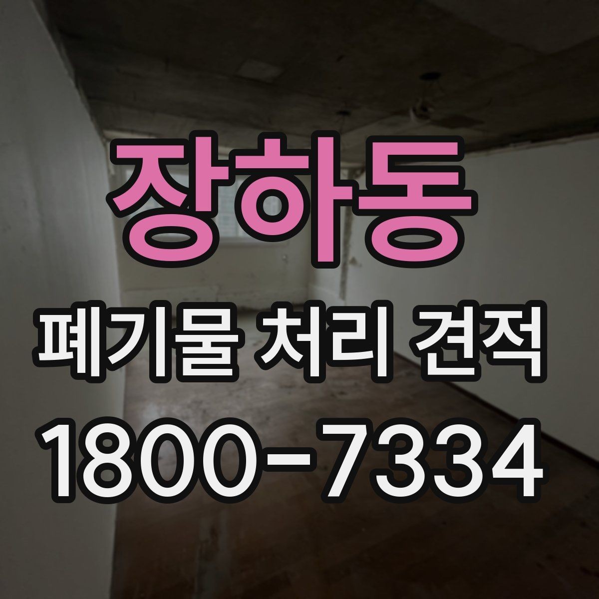 장하동 폐기물 처리 견적 상담을 원활하게 진행하는 방법