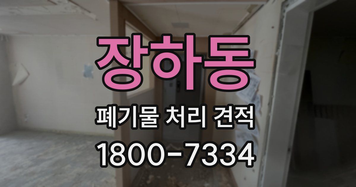 장하동 폐기물 처리 견적