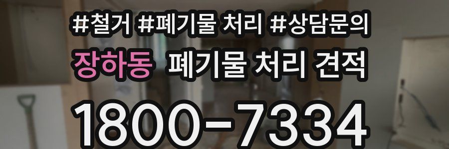 장하동 폐기물 처리 견적