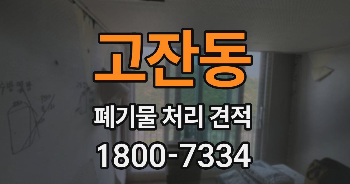 고잔동 폐기물 처리 견적
