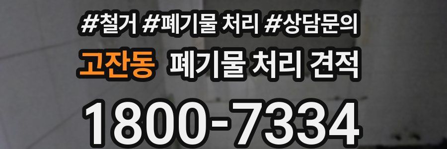 고잔동 폐기물 처리 견적
