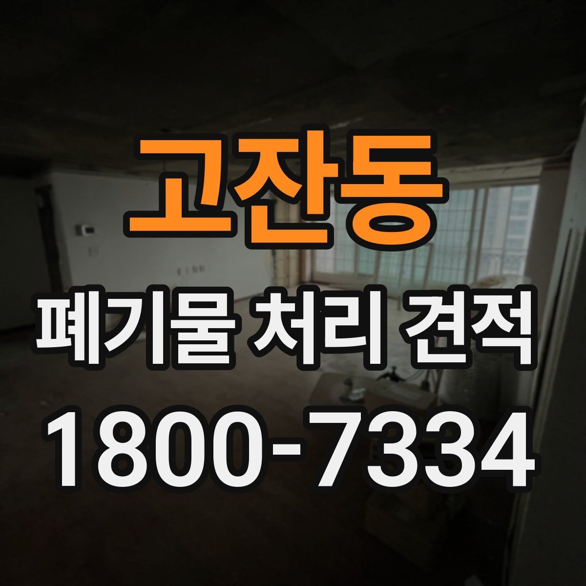 고잔동 폐기물 처리 견적