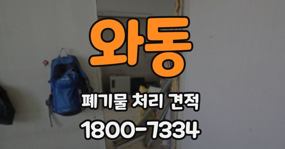 와동 폐기물 처리 견적