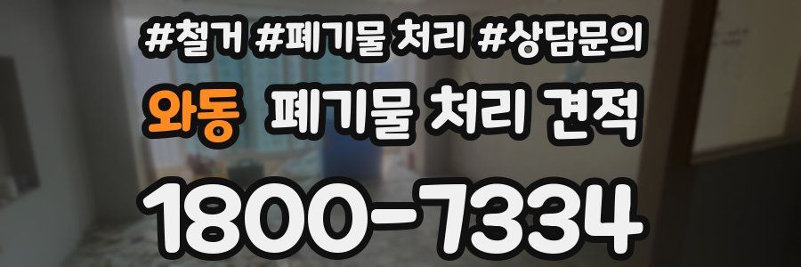 와동 폐기물 처리 견적