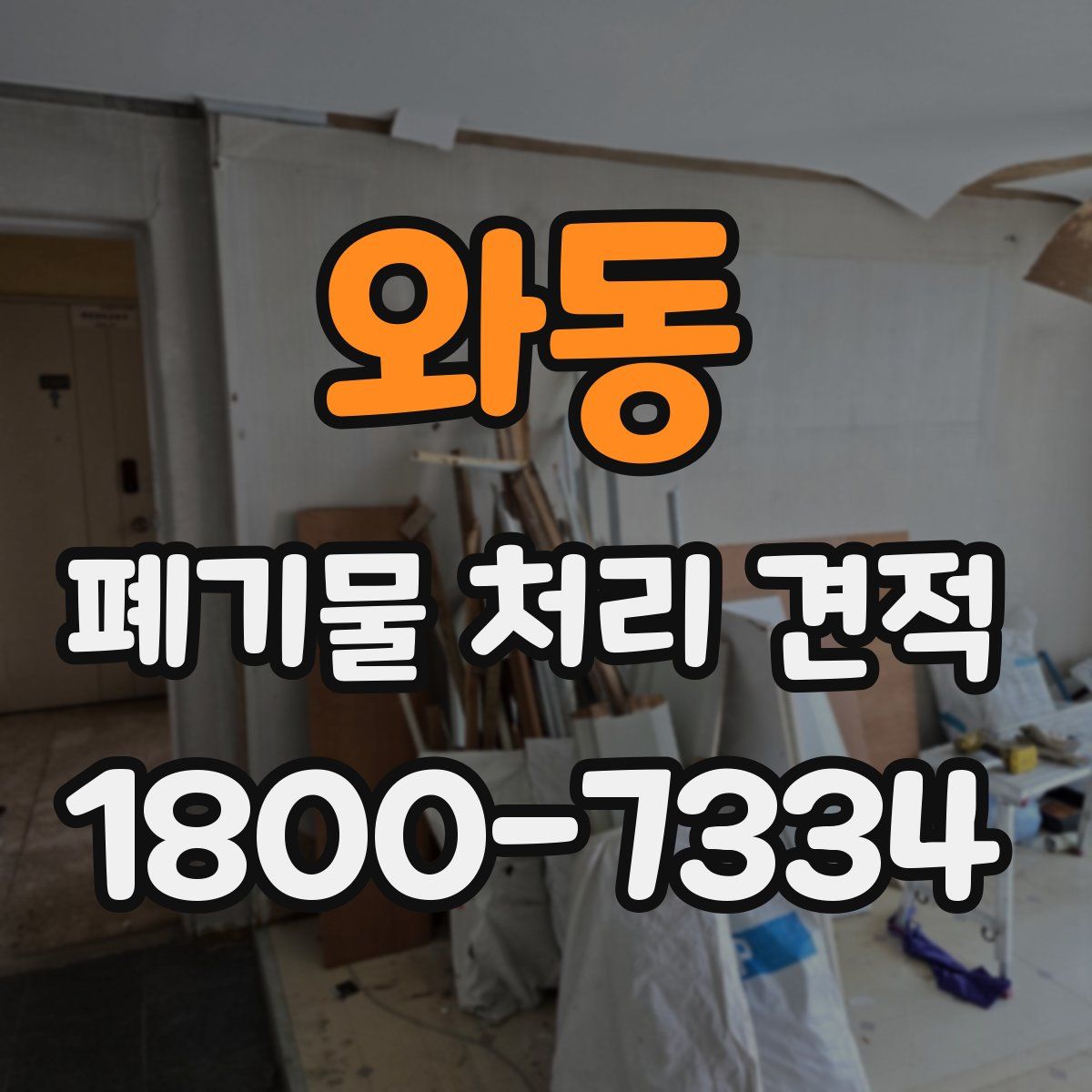 와동 폐기물 처리 견적