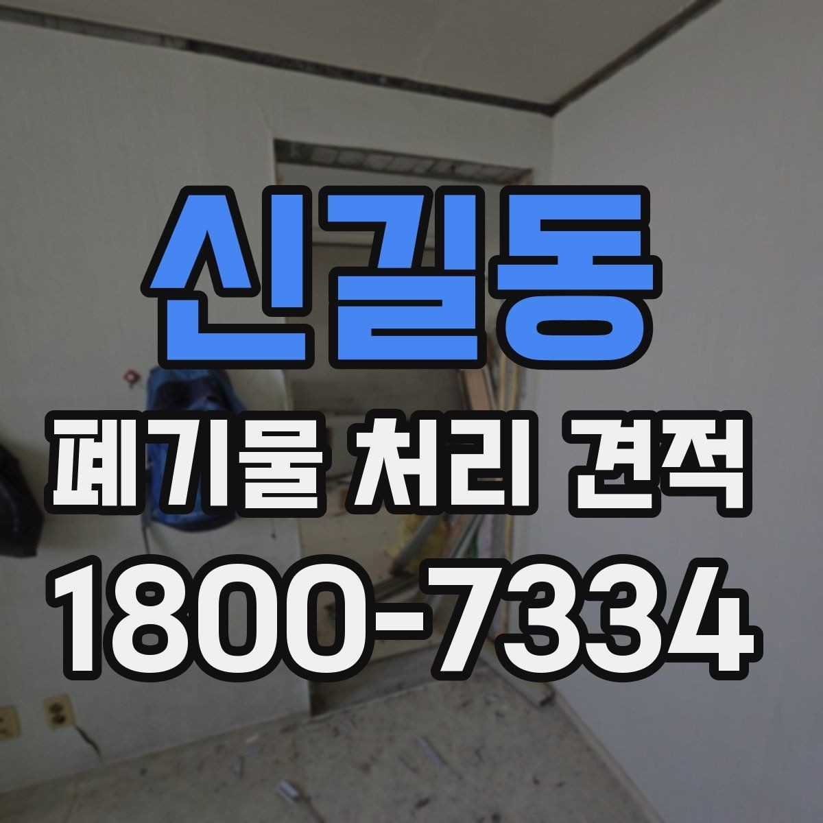 신길동 폐기물 처리 견적 상담에서 빠지기 쉬운 질문