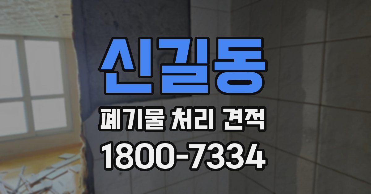 신길동 폐기물 처리 견적