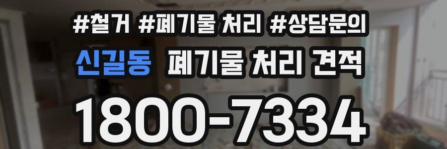 신길동 폐기물 처리 견적