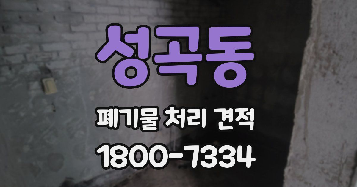 성곡동 폐기물 처리 견적