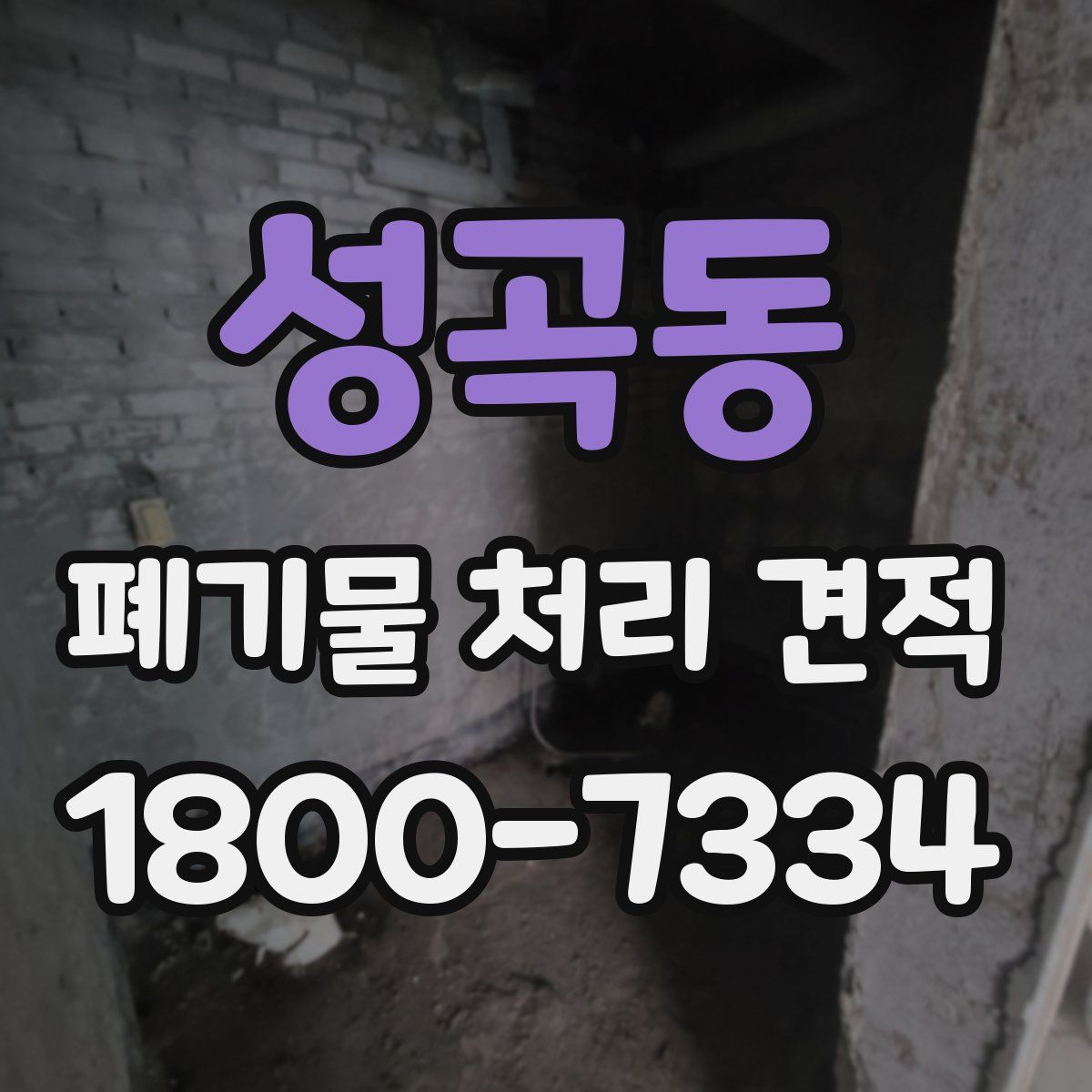 성곡동 폐기물 처리 견적