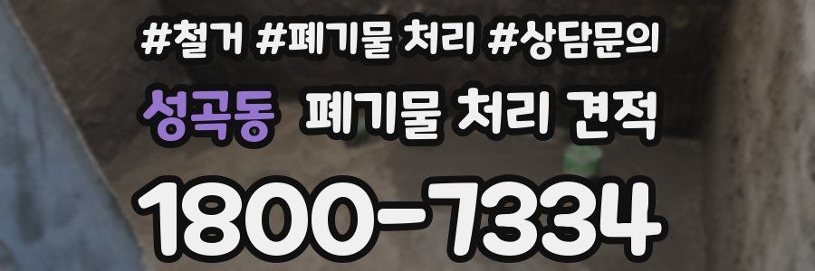 성곡동 폐기물 처리 견적