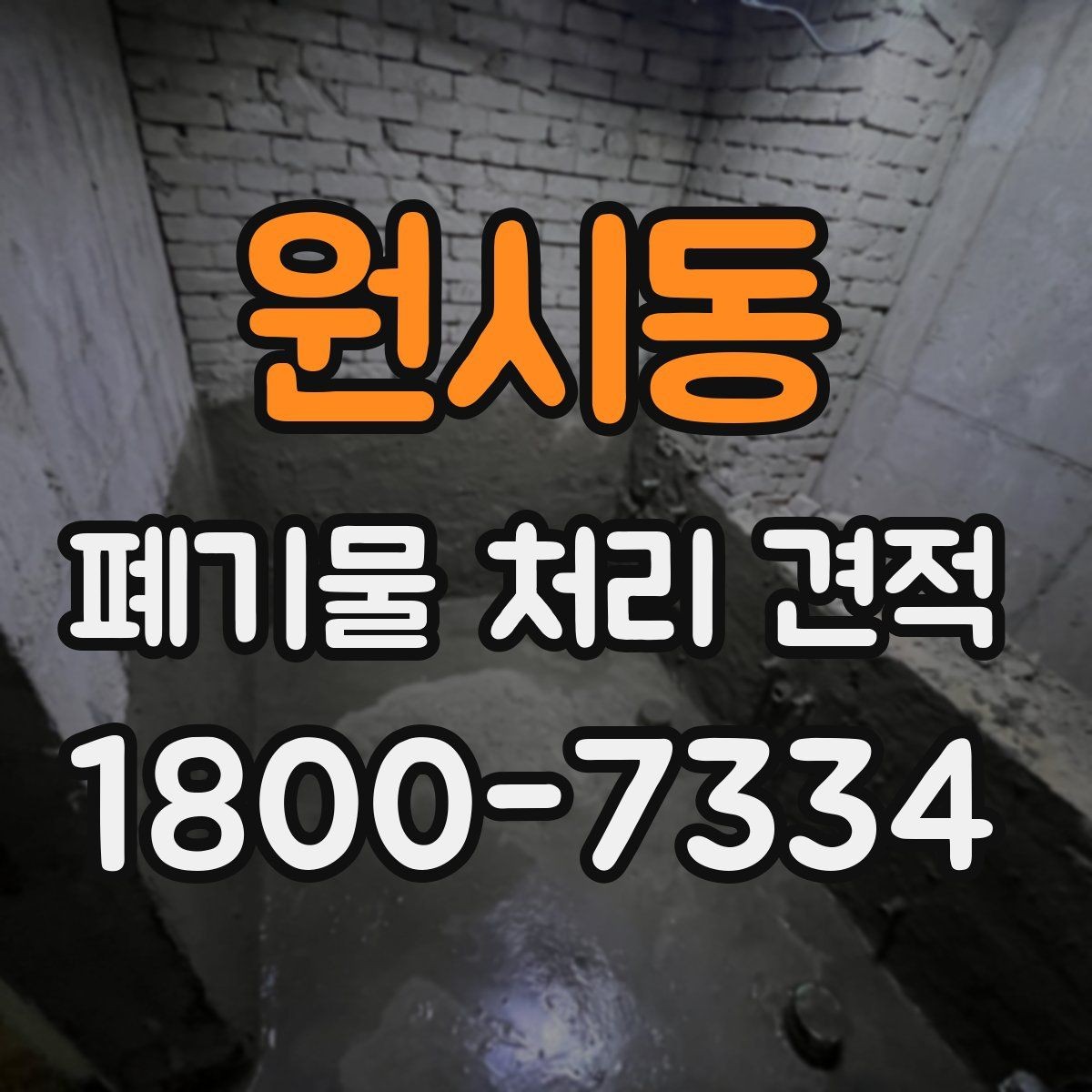 원시동 폐기물 처리 견적 비교 시 동일 조건 맞추는 법