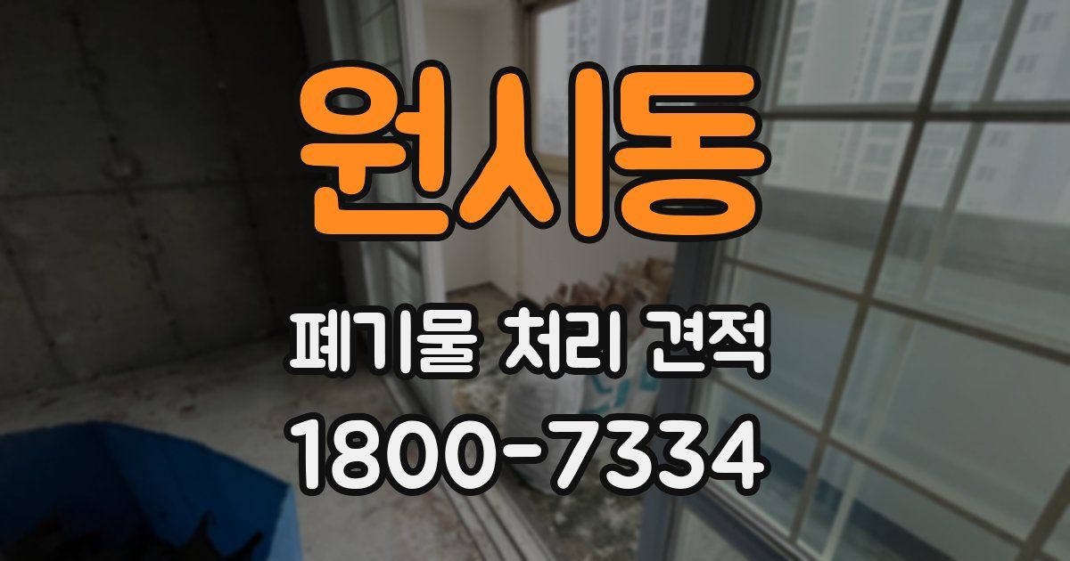 원시동 폐기물 처리 견적