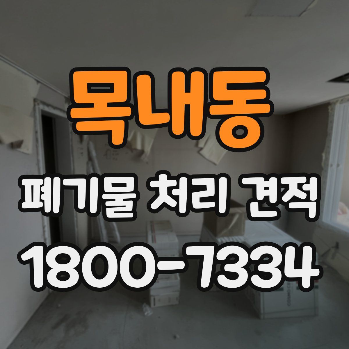 목내동 폐기물 처리 견적