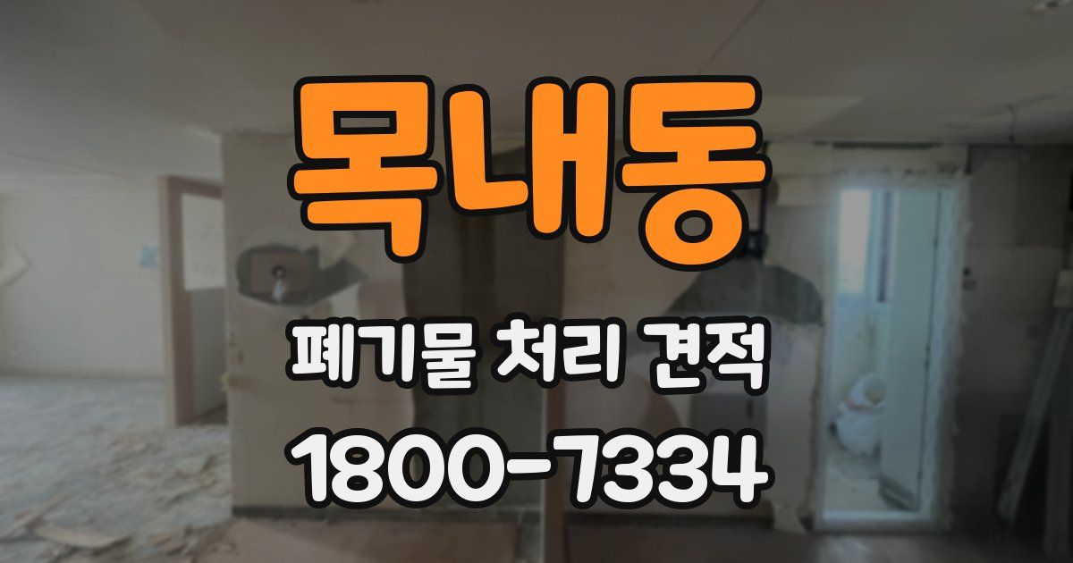 목내동 폐기물 처리 견적