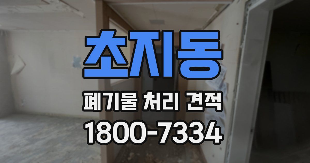 초지동 폐기물 처리 견적