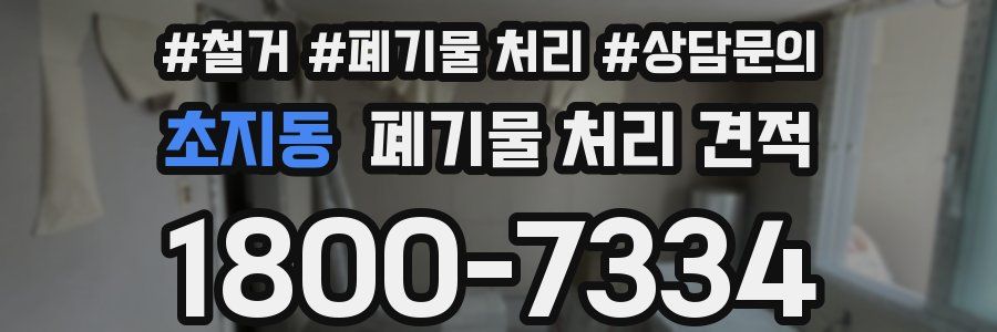 초지동 폐기물 처리 견적
