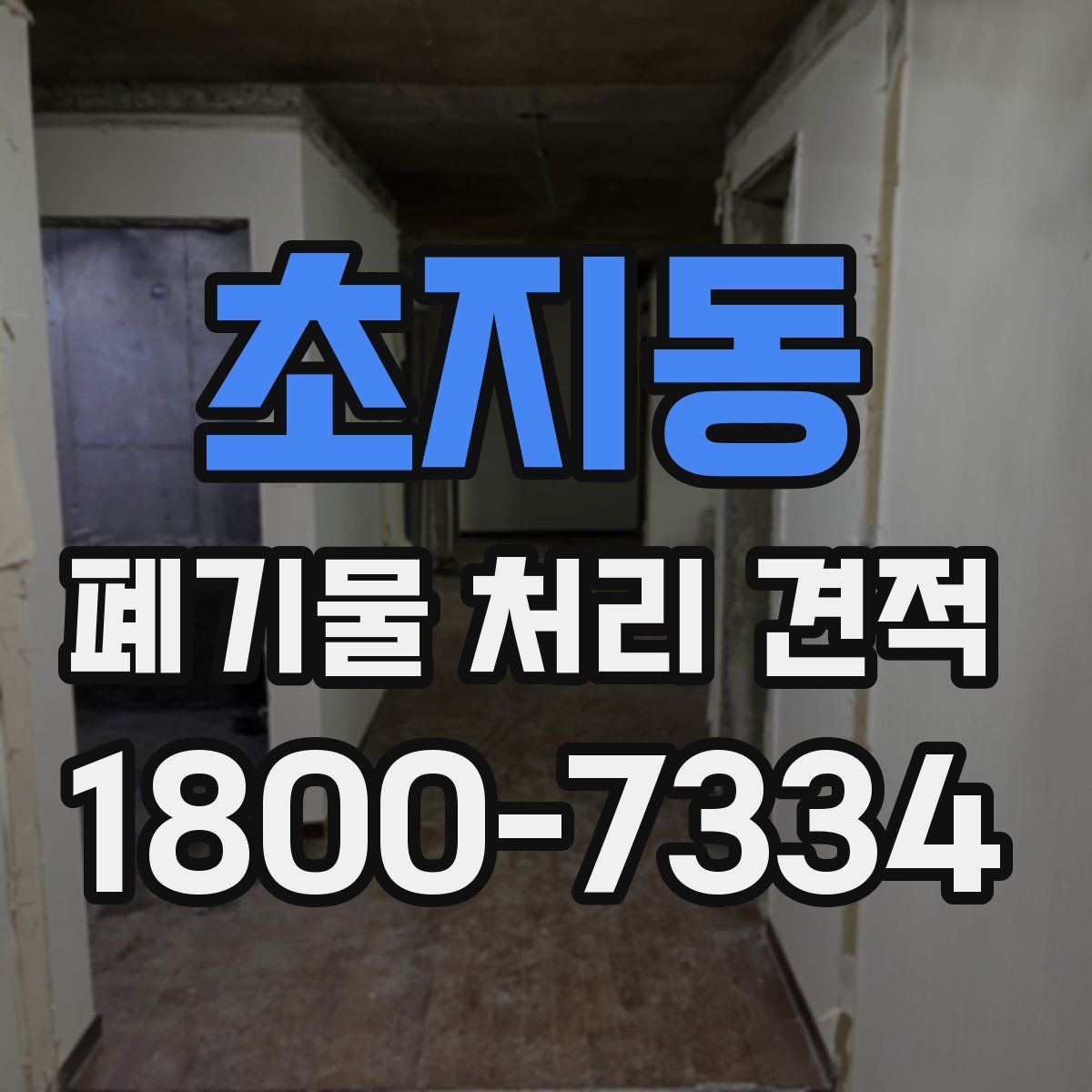 초지동 폐기물 처리 견적