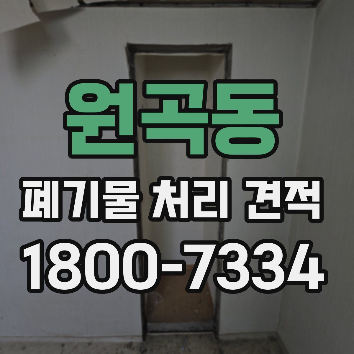 원곡동 폐기물 처리 견적 받을 때 현장 사진이 중요한 이유