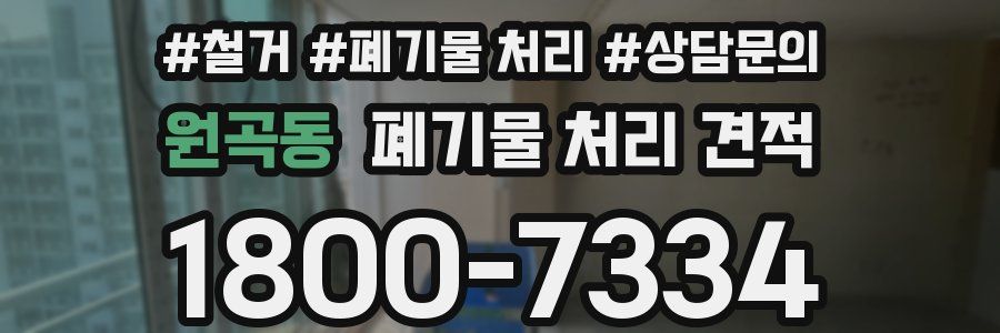 원곡동 폐기물 처리 견적