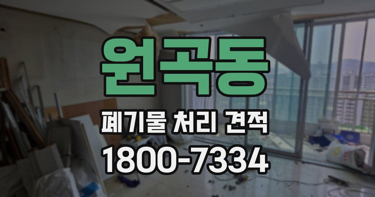 원곡동 폐기물 처리 견적