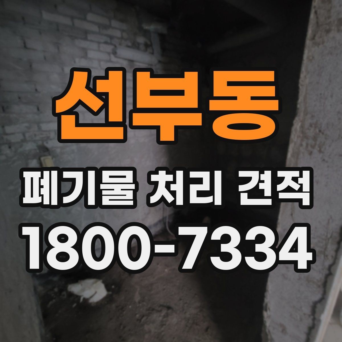 선부동 폐기물 처리 견적 요청서 작성할 때 주의할 점