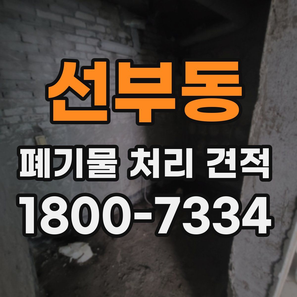 선부동 폐기물 처리 견적