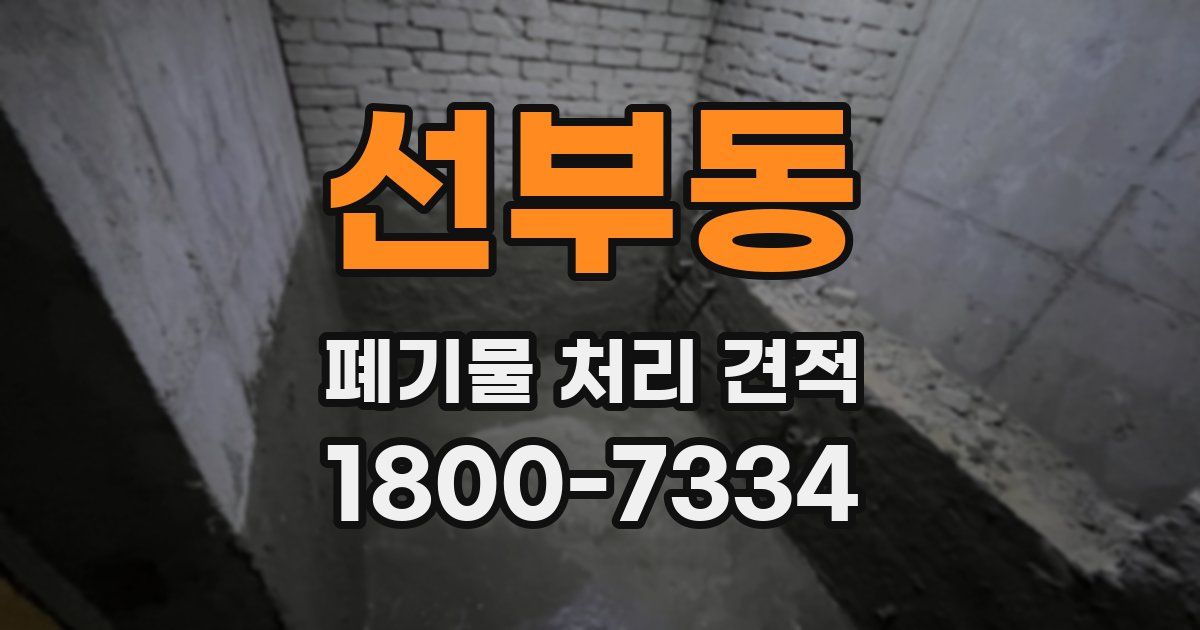 선부동 폐기물 처리 견적